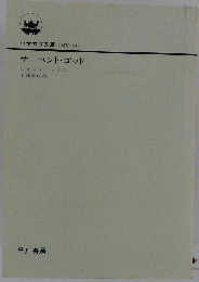 サーペント ゴッド