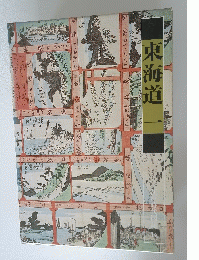 東海道一