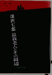 盆栽老人とその周辺