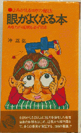眼がよくなる本  あなたの近視も必ず治る
