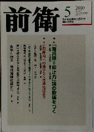 前衛 2010年5月号　No.857