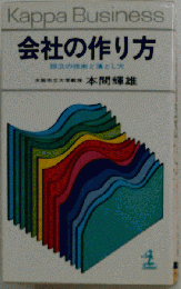 会社の作り方  設立の技術と落とし穴