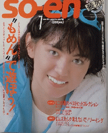 Soen　1984年7月号　