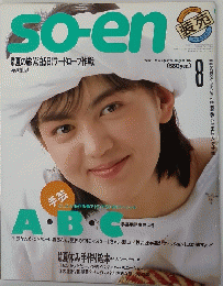 so-en　1984年8月号