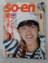 so-en　1984年6月号　