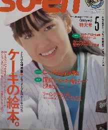soen　1984年5月号　特大号