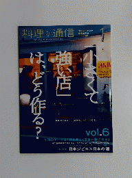 料理通信　Vol.6　