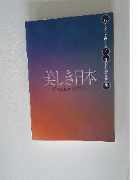 美しき日本 Excellent JAPAN