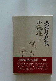 志賀直哉　　小説選三