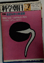 科学朝日1982年7月号