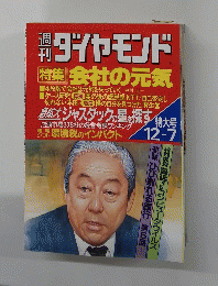週刊ダイヤモンド　平成3年12月7日発行