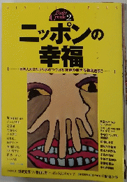 ニッポンの幸福