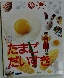たまごだいすき