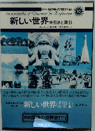 新しい世界手引きと索引　18　