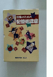 受験のための記憶術講座