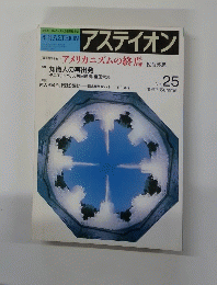 アスティオン　No.25　1992年夏号