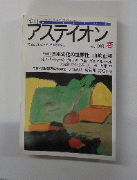 季刊　アステイオン　1988年春　No.8