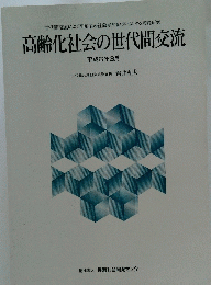 高齢化社会の世代間交流 平成6年3月