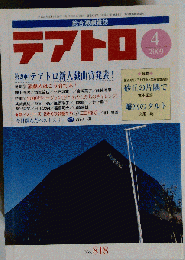 テアトロ 2009年4月号　No.818