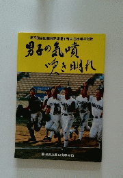 第77回全国高校野球選手権大会出場の記録 男子の気噴 吹き明れ