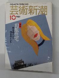芸術新潮　1989年10月号
