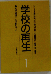 学校の再生　１