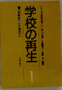 学校の再生　１