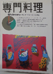 月刊 専門料理 2月号 特集・働きやすい厨房と最新機器