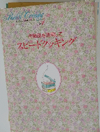 Bridal Cooking 1 市販品を活用してスピードクッキング