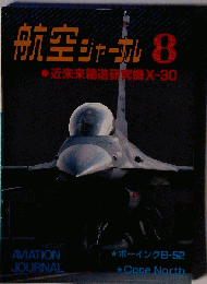 航空ジャーナル 8　No.207
