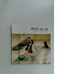 飛田周山展　敬神の画家　周山の世界