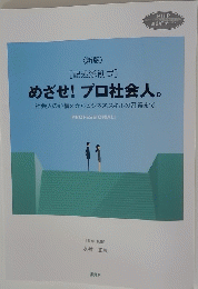 めざせ! プロ社会人。