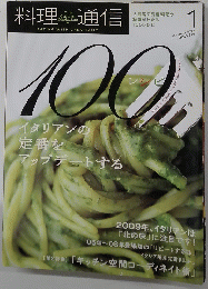 料理通信 2009年1月号 