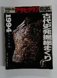 古代史発掘まくり　1994年12月30日号