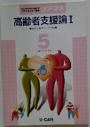 高齢者支援論　I