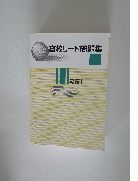 高校リード問題集 英語Ⅰ