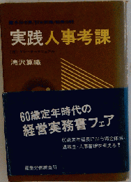 実践人事考課