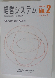 経営システム　No.2　Vol.27　2017年7月号　
