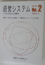 経営システム 2015年7月 Vol.25 No.2