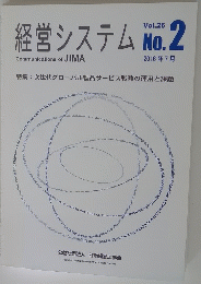 経営システム 2016年7月 Vol.26 No.2