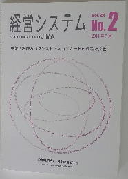 経営システム　Vol.24No.2　2014年7月号