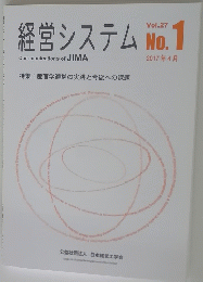経営システム　No.1　Vol.27　2017年4月号