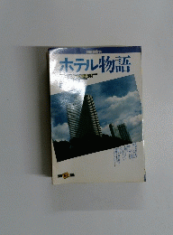 ホテル物語