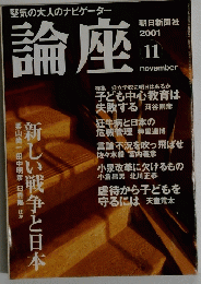 論座　2001年11月号