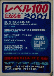 レベル100 になる本 2001年
