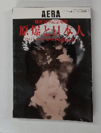 アエアNo.36　8/10号　原爆と日本人　