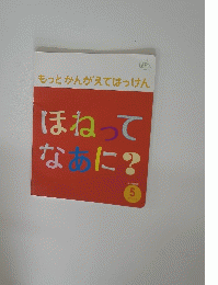 もっと かんがえてはっけん 5　ほねってなあに?