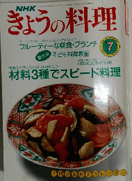 NHK　きょうの料理　1990年7月号