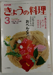 NHKきょうの料理 1986年3月号