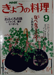 NHKきょうの料理　9月号